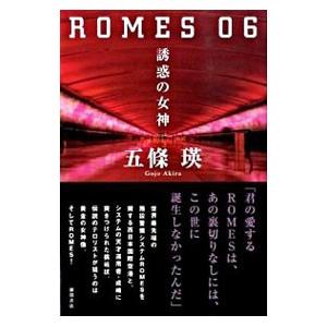 ＲＯＭＥＳ ０６−誘惑の女神−／五条瑛｜netoff