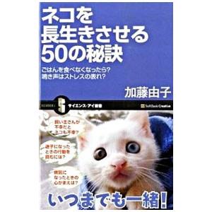 ネコを長生きさせる５０の秘訣／加藤由子｜netoff