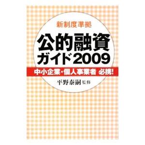 公的融資ガイド ２００９／平野泰嗣｜netoff
