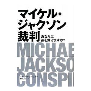 マイケル・ジャクソン裁判／アフロダイテ・ジョーンズ : ネットオフ