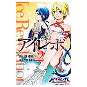 アイレボ−Ice Revolution− 2／竹村洋平 : 0010886125 