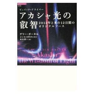 アカシャ光の叡智／BonnellGary | 徳間書店