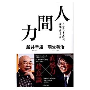 人間力 船井幸雄 ネットオフ ヤフー店 通販 Yahoo ショッピング