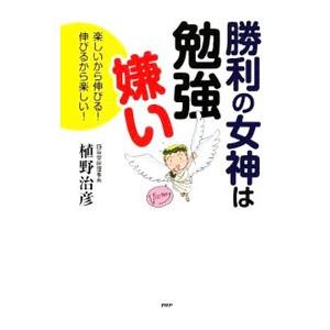 勝利の女神は勉強嫌い／植野治彦 | PHP研究所