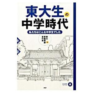 東大生の中学時代／東大家庭教師友の会 | PHP研究所