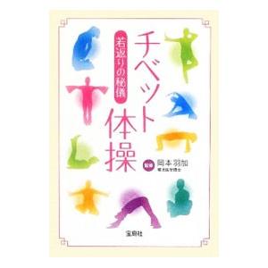 若返りの秘儀チベット体操／岡本羽加 | 宝島社