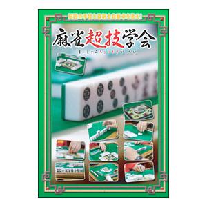DVD／麻雀超技学会 | ブランド登録なし