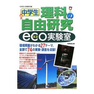 中学生理科の自由研究ｅｃｏ実験室／成美堂出版｜netoff