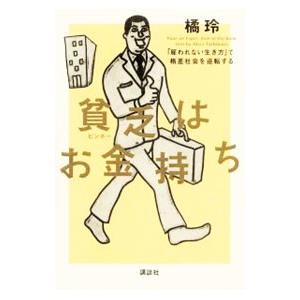 貧乏はお金持ち／橘玲 | 講談社
