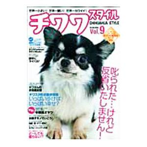 チワワスタイル Vol．9／辰巳出版 | ブランド登録なし