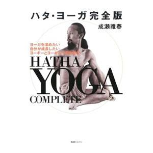 ハタ・ヨーガ完全版／成瀬雅春 : ネットオフ ヤフー店 - 通販 - Yahoo