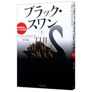 ブラック・スワン−不確実性とリスクの本質− 上／ナシーム・ニコラス・タレブ｜netoff