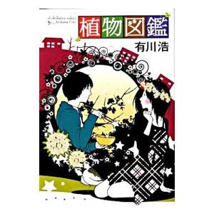 植物図鑑 有川浩 ネットオフ ヤフー店 通販 Yahoo ショッピング