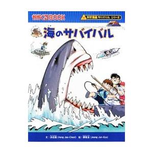 海のサバイバル（科学漫画サバイバルシリーズ）／洪在徹｜netoff