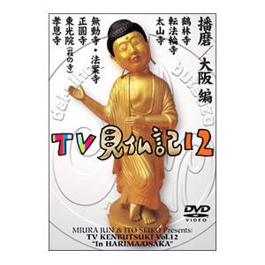 みうらじゅん いとうせいこう TV見仏記 12 播磨 大阪編 / みうらじゅん 出演