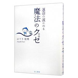 運命の波にのる魔法のクセ／葉月こうえい｜netoff