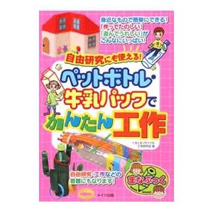 自由研究にも使える！ペットボトル・牛乳パックでかんたん工作／くるくるリサイクル工作研究会｜netoff