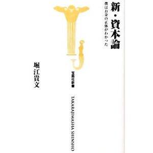 新・資本論−僕はお金の正体がわかった−／堀江貴文｜netoff