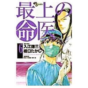 最上の命医 6／橋口たかし｜netoff