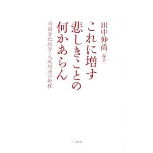 これに増す悲しきことの何かあらん／田中伸尚 | ブランド登録なし
