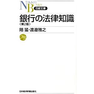 銀行の法律知識／階猛 | ブランド登録なし
