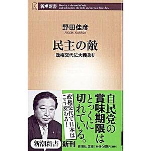 民主の敵／野田佳彦 | 新潮社