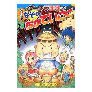 グータラ王子のぐ〜たらなぞのちかていこく／小栗かずまた｜netoff