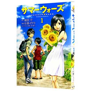 サマーウォーズ 1 新品 送料無料 杉基イクラ