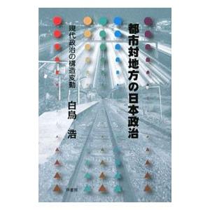 都市対地方の日本政治／白鳥浩｜netoff