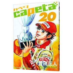 capeta 20／曽田正人 | 講談社