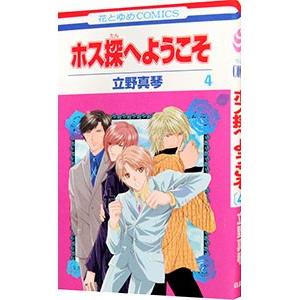 ホス探へようこそ 4／立野真琴｜netoff