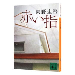 卓出 赤い指 加賀恭一郎シリーズ７ 東野圭吾