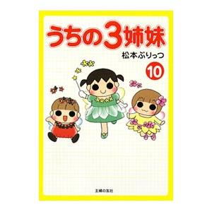 うちの3姉妹 10／松本ぷりっつ | 主婦の友社