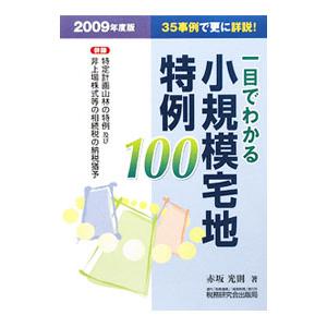 一目でわかる小規模宅地特例100 2009年度版／赤坂光則 : ネットオフ