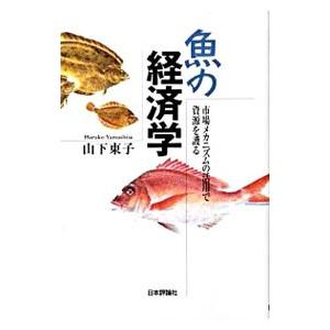 魚の経済学 セール開催中最短即日発送 日本限定 山下東子