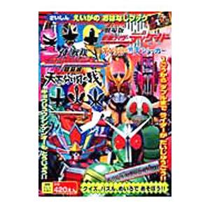 仮面ライダーディケイド＆侍戦隊シンケンジャーえいがのおはなしブック／徳間書店｜netoff