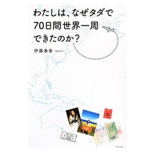 わたしは、なぜタダで７０日間世界一周できたのか？／伊藤春香｜netoff