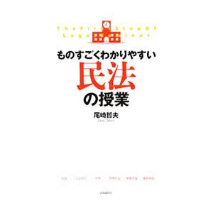 国内送料無料 ものすごくわかりやすい民法の授業 尾崎哲夫 新作続