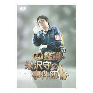 DVD／相棒シリーズ 鑑識・米沢守の事件簿 | ブランド登録なし