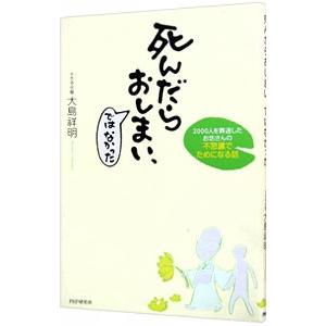 死んだらおしまい、ではなかった／大島祥明 | PHP研究所