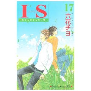 IS−男でも女でもない性− 17／六花チヨ | 講談社