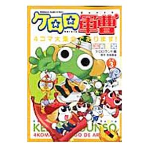 ケロロ軍曹 4コマ大集合であります！ 3／アンソロジー : ネットオフ
