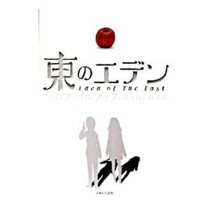 東のエデンプロファイルブック／ウェッジホールディングス | 主婦と生活社