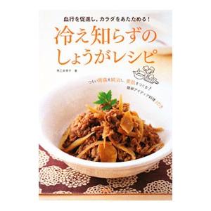 冷え知らずのしょうがレシピ／早乙女孝子 | PHP研究所