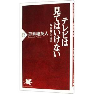 テレビは見てはいけない 脱・奴隷の生き方／苫米地英人｜netoff