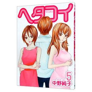 ヘタコイ 5 中野純子 ネットオフ ヤフー店 通販 Yahoo ショッピング