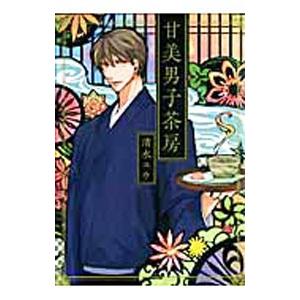 甘美男子茶房／清水ユウ | ブランド登録なし