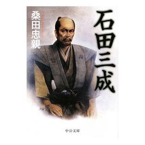 石田三成／桑田忠親 | 中央公論新社