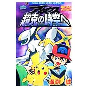 劇場版ポケットモンスターダイヤモンド パールスペシャルコミック アルセウス超克の時空へ 溝渕誠 ネットオフ ヤフー店 通販 Yahoo ショッピング