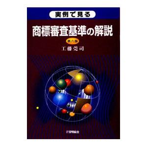 実例で見る商標審査基準の解説／工藤莞司